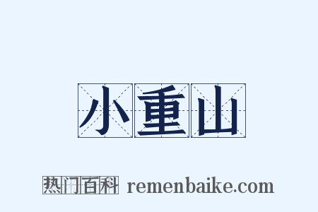 小重山是什么意思的图片